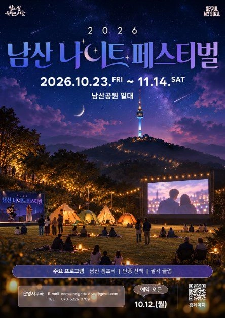 밤하늘 아래 N서울타워와 텐트, 야외 스크린이 그려진 2026 남산 나이트 페스티벌 공식 포스터