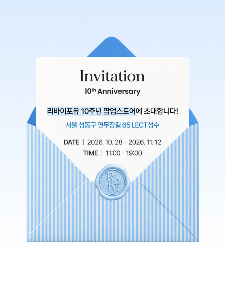 리바이포유 10주년 팝업스토어 초대장 이미지, LECT성수, 10월 28일부터 11월 12일까지