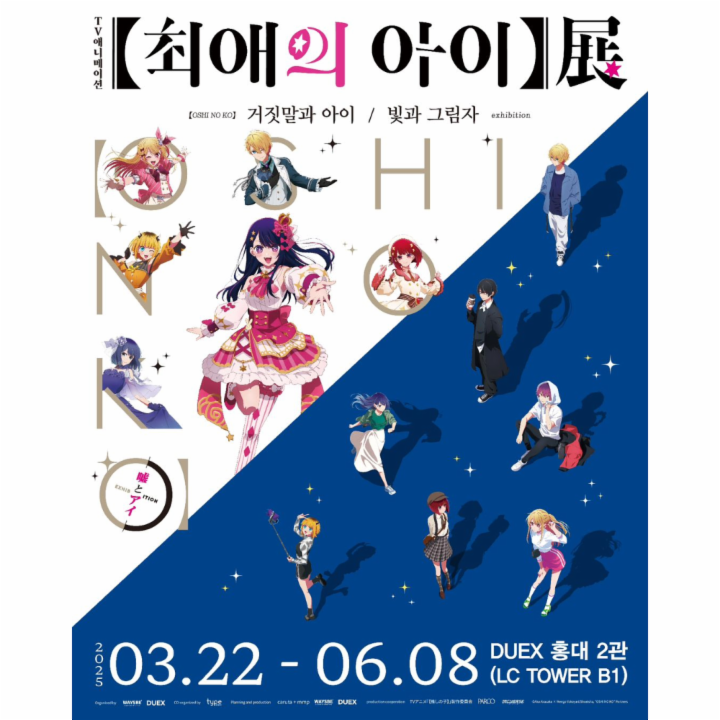 【최애의 아이】展 거짓말과 아이／빛과 그림자 전시