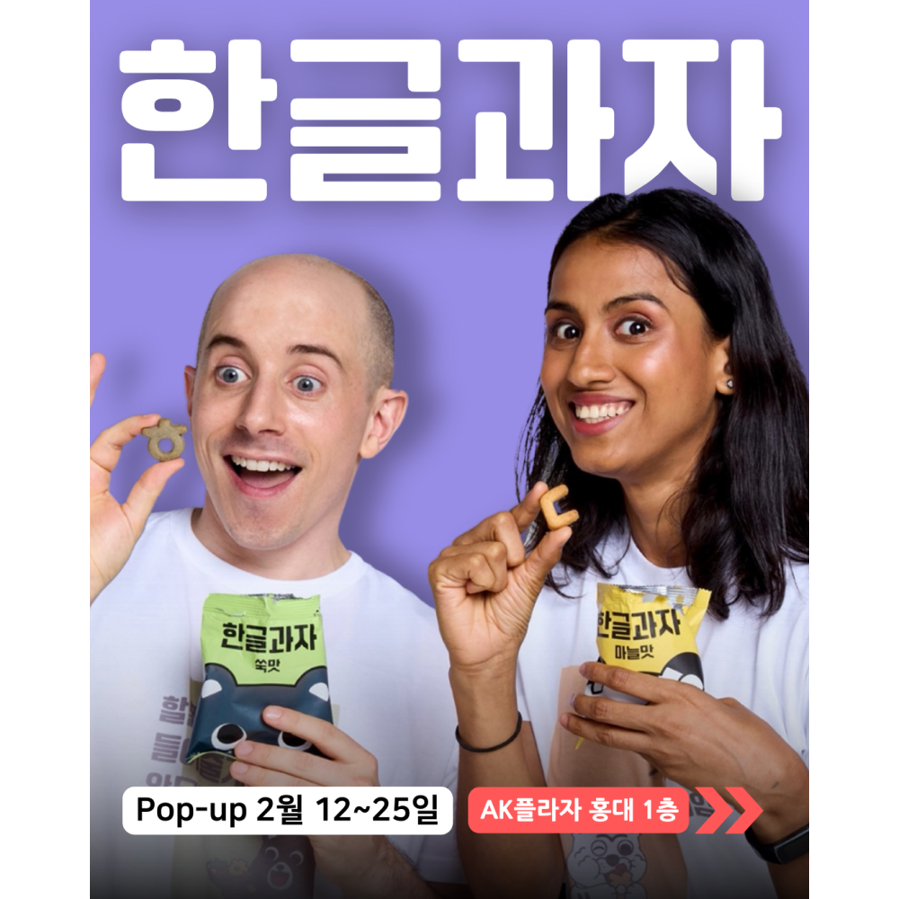 한글과자 팝업