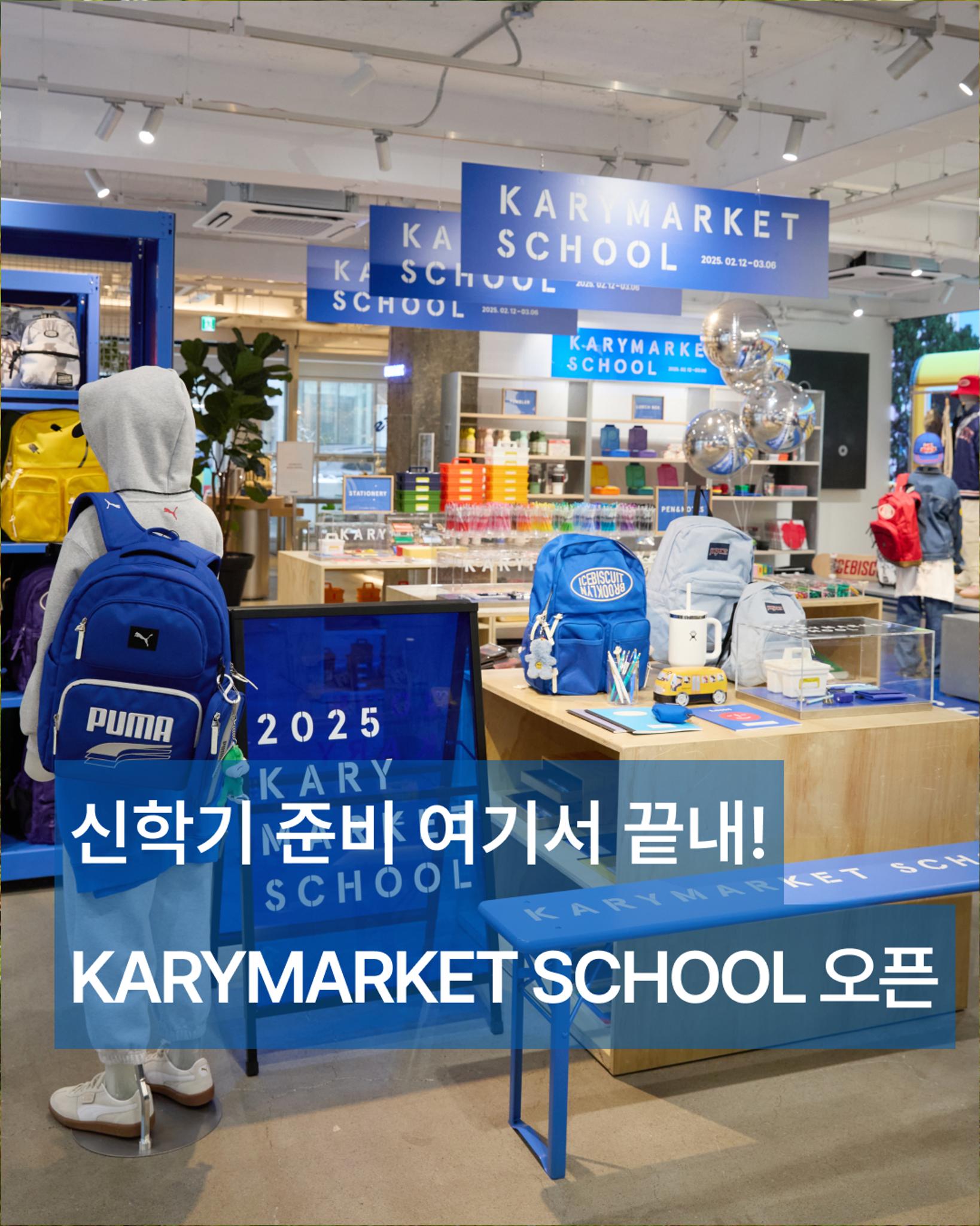 캐리마켓 스쿨 팝업