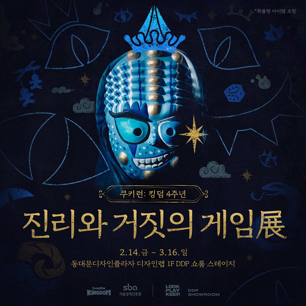 쿠키런: 킹덤 4주년 <진리와 거짓의 게임> 전시