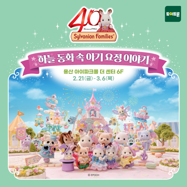 실바니안 패밀리 40주년 팝업