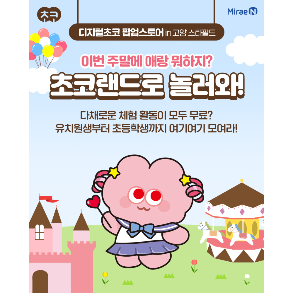 미래엔 디지털초코 팝업 - 고양