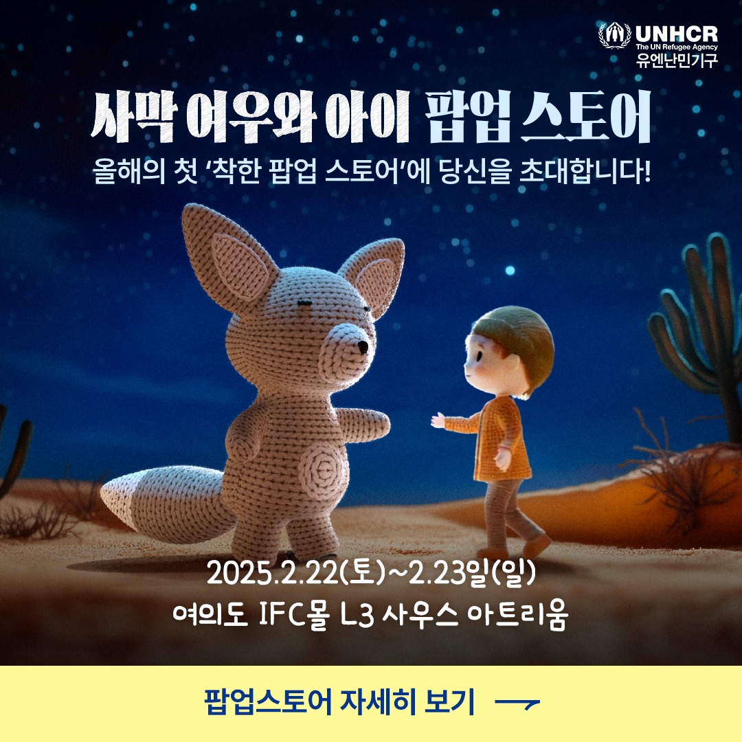 유엔난민기구 <사막 여우와 아이> 팝업
