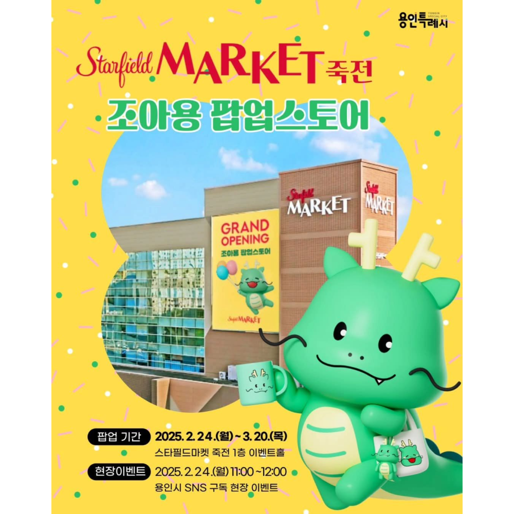 조아용 팝업 - 용인