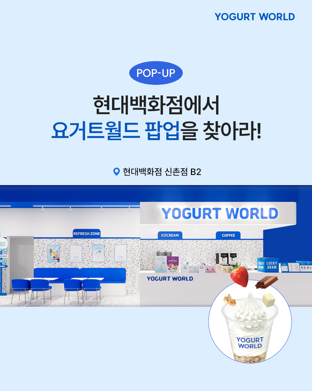 요거트월드 팝업