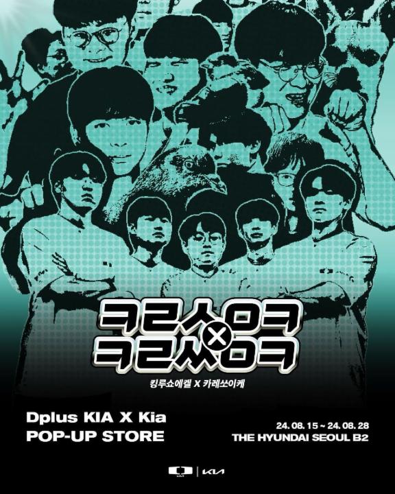 'ㅋㄹㅅㅇㅋ X ㅋㄹㅆㅇㅋ' Dplus KIA X Kia 팝업