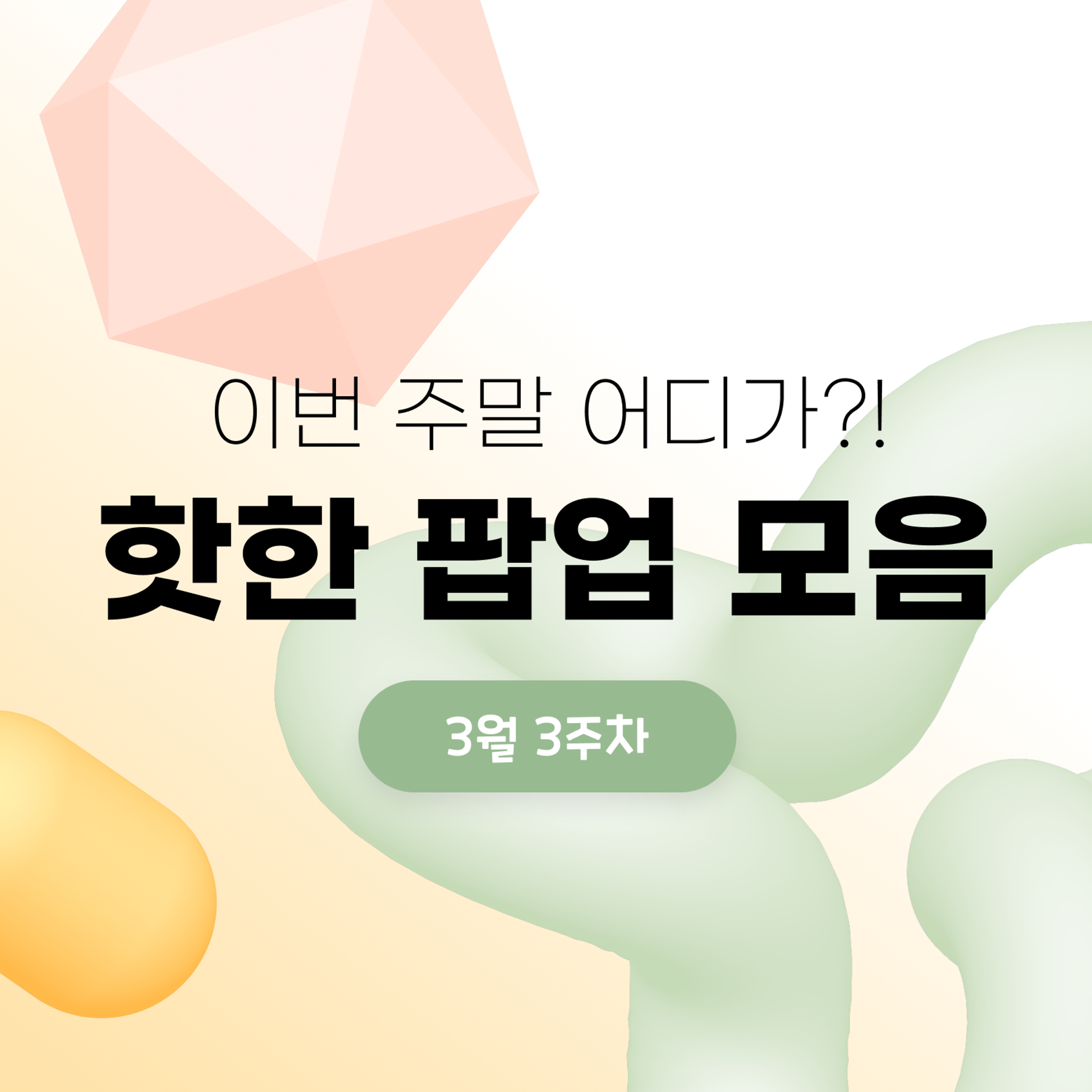 3월 3주차 핫한 팝업 모음
