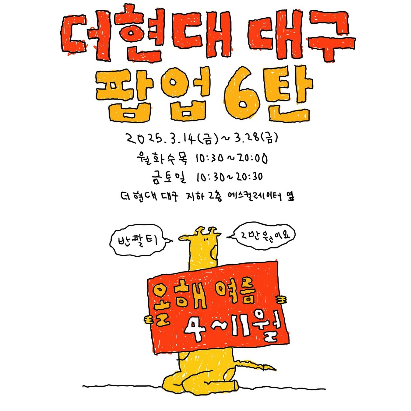 왼그기그 팝업 - 대구