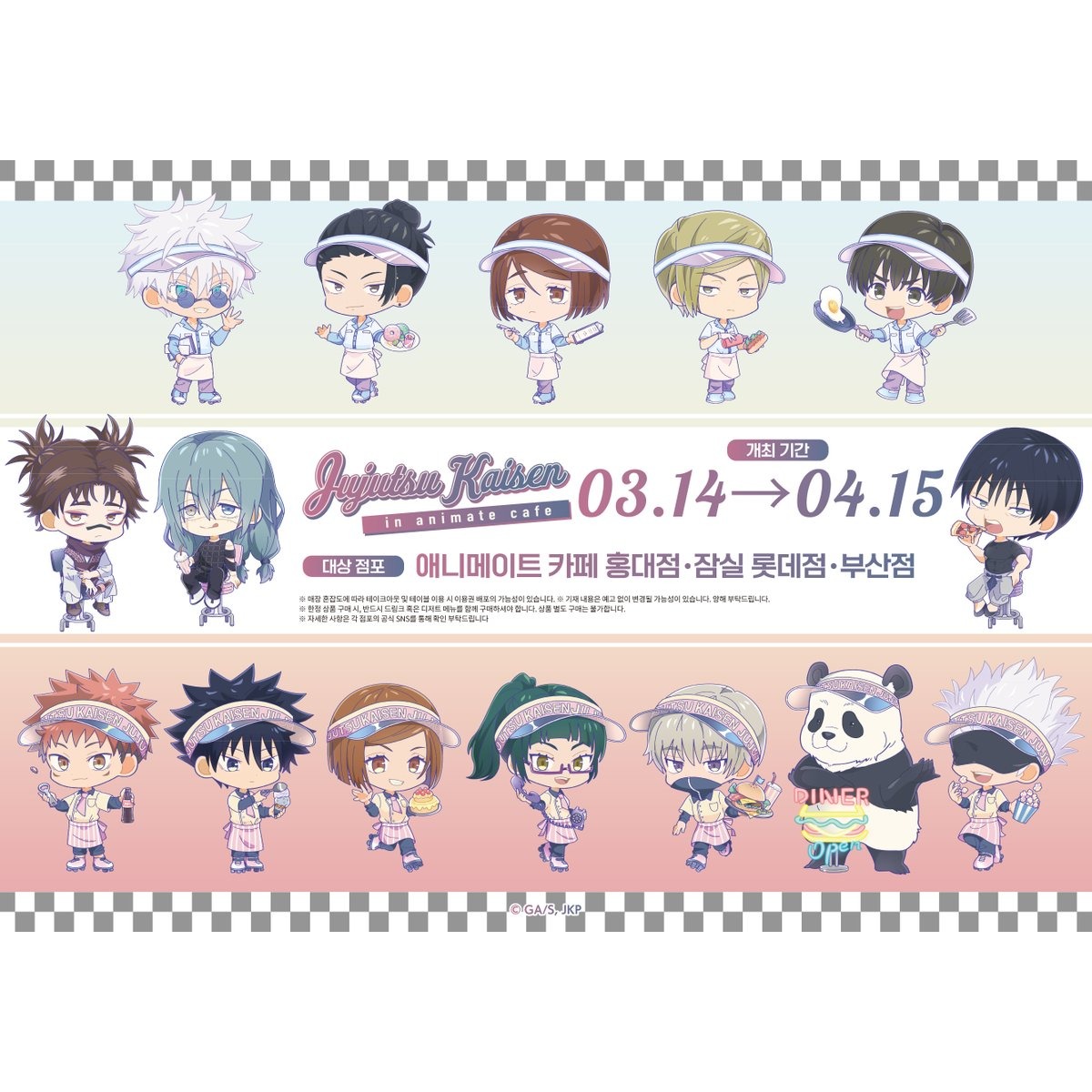 주술회전 X 애니메이트 콜라보 카페 팝업 - 잠실