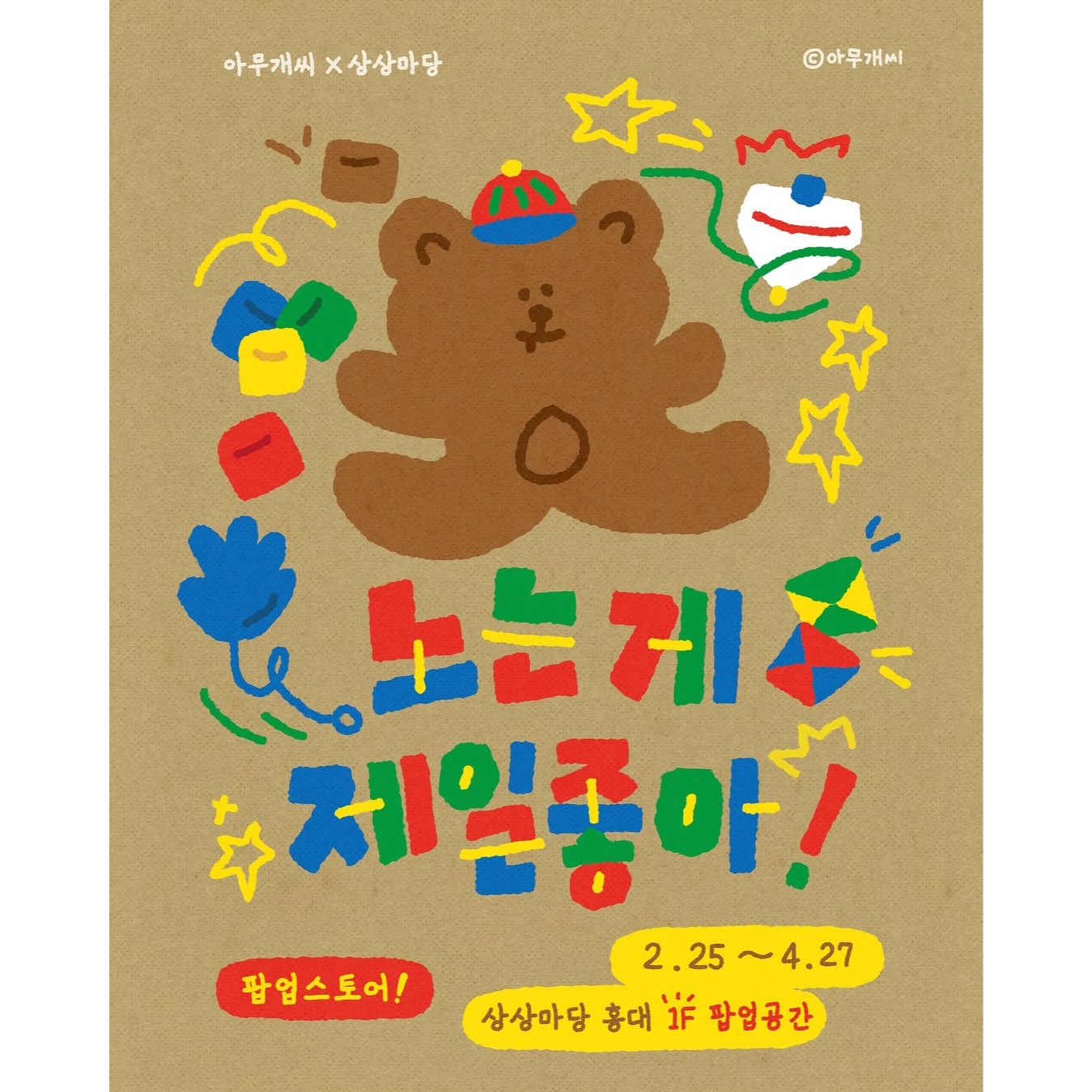 아무개씨 X 상상마당 팝업