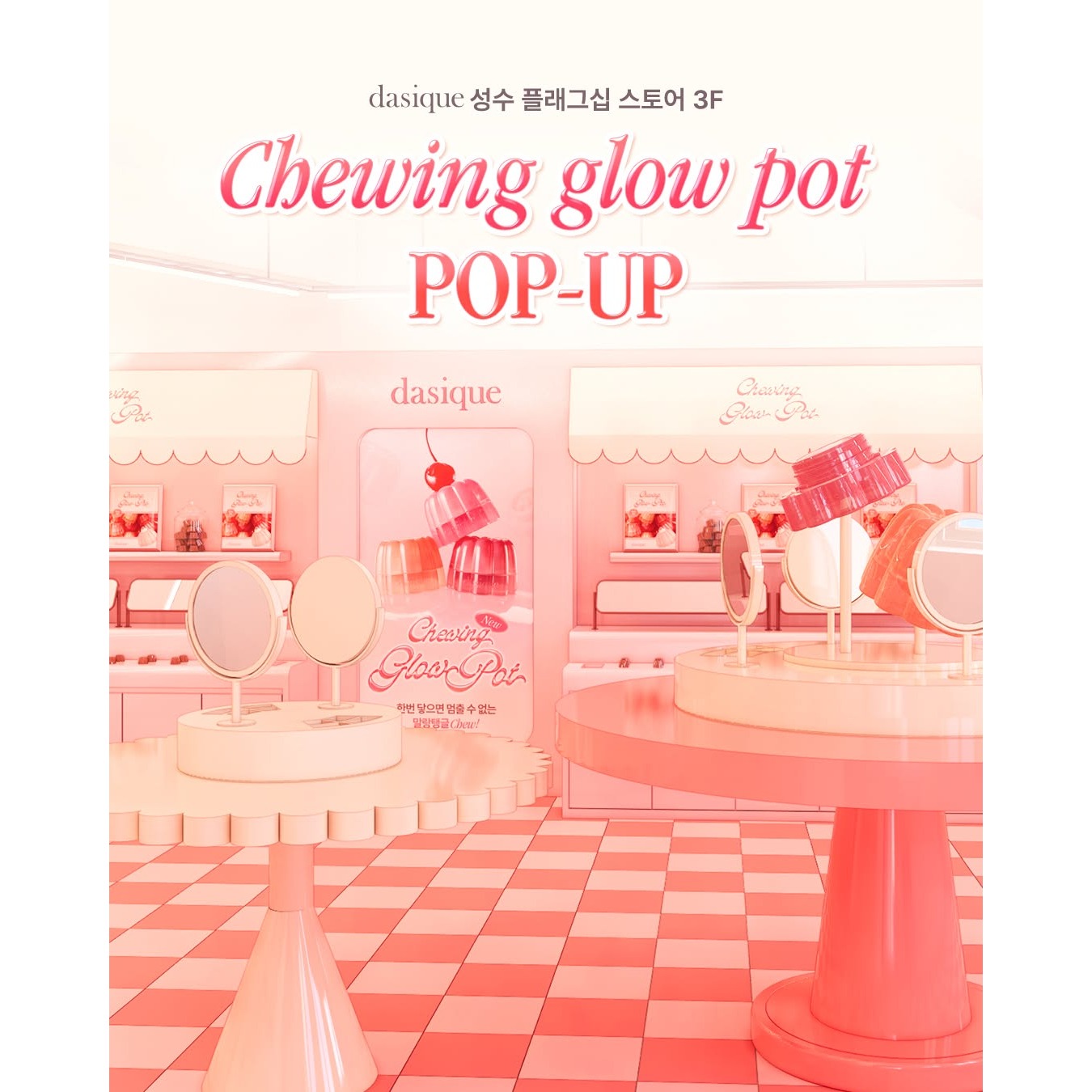 데이지크 츄잉 글로우 팟 팝업