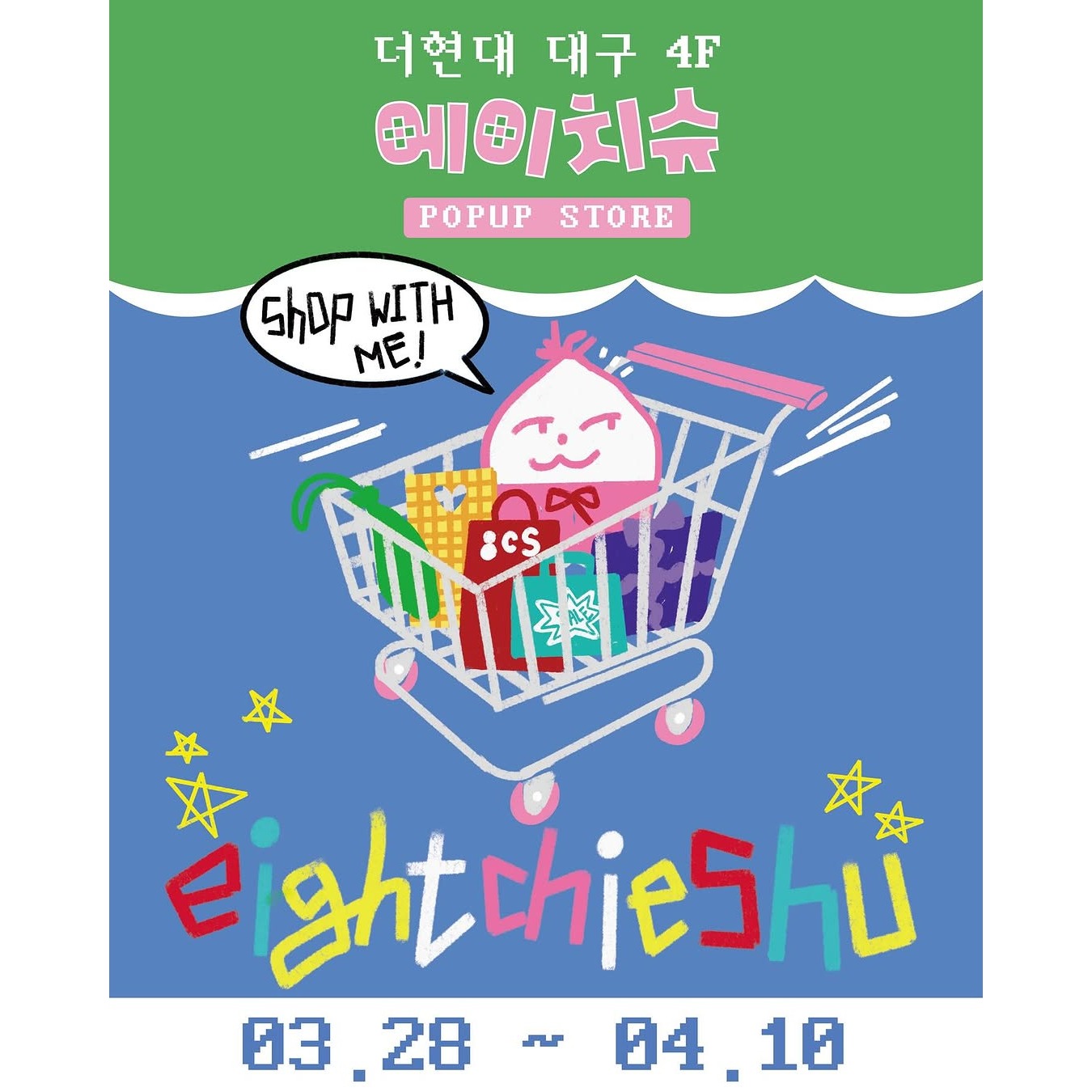 에이치슈 팝업 - 대구