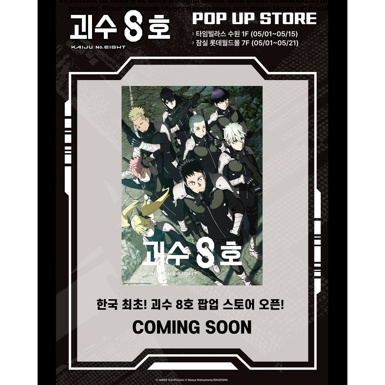 괴수 8호 팝업 - 수원