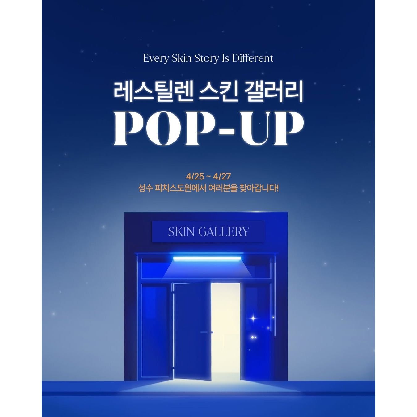 갈더마 레스틸렌 스킨 갤러리 팝업