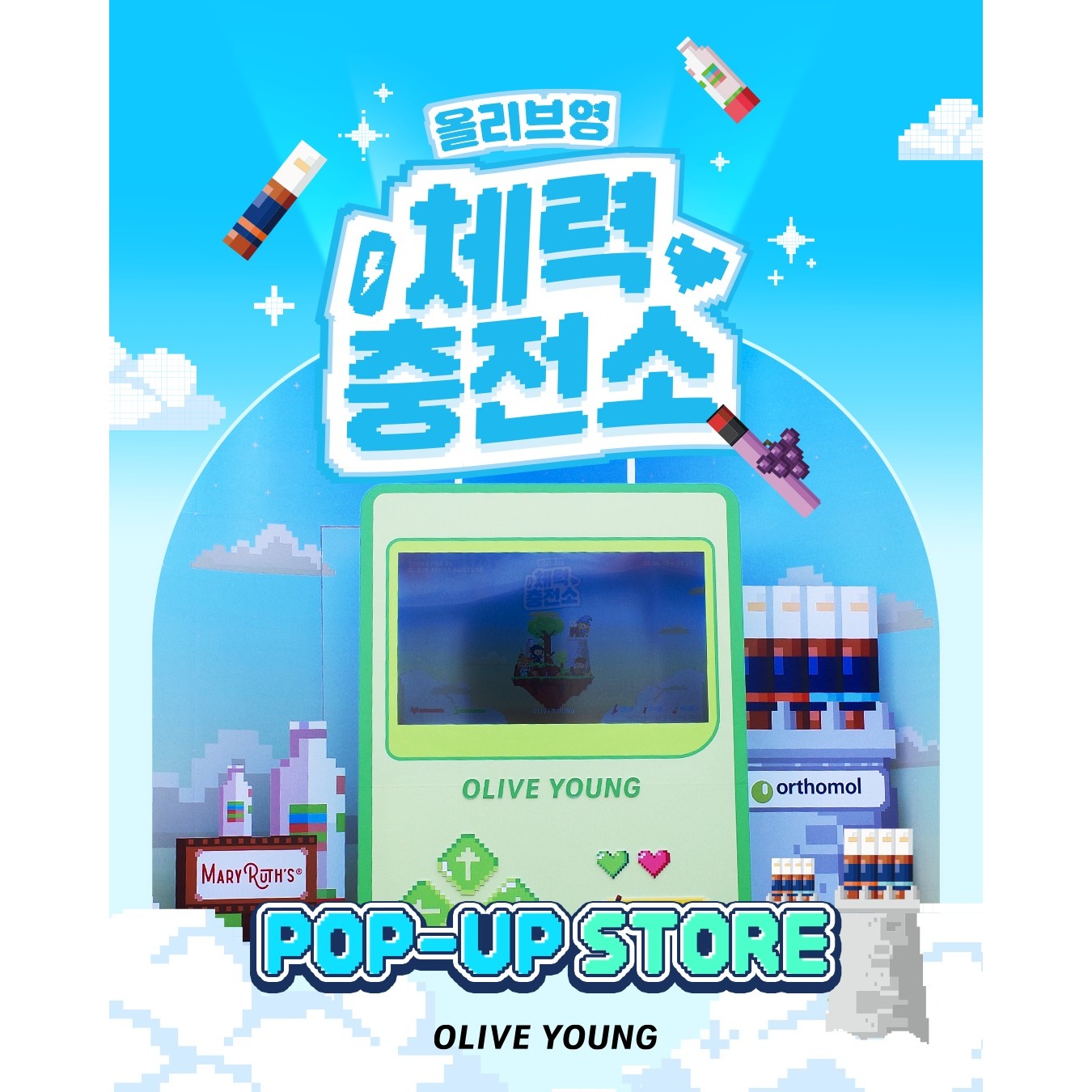 올리브영 체력 충전소 팝업