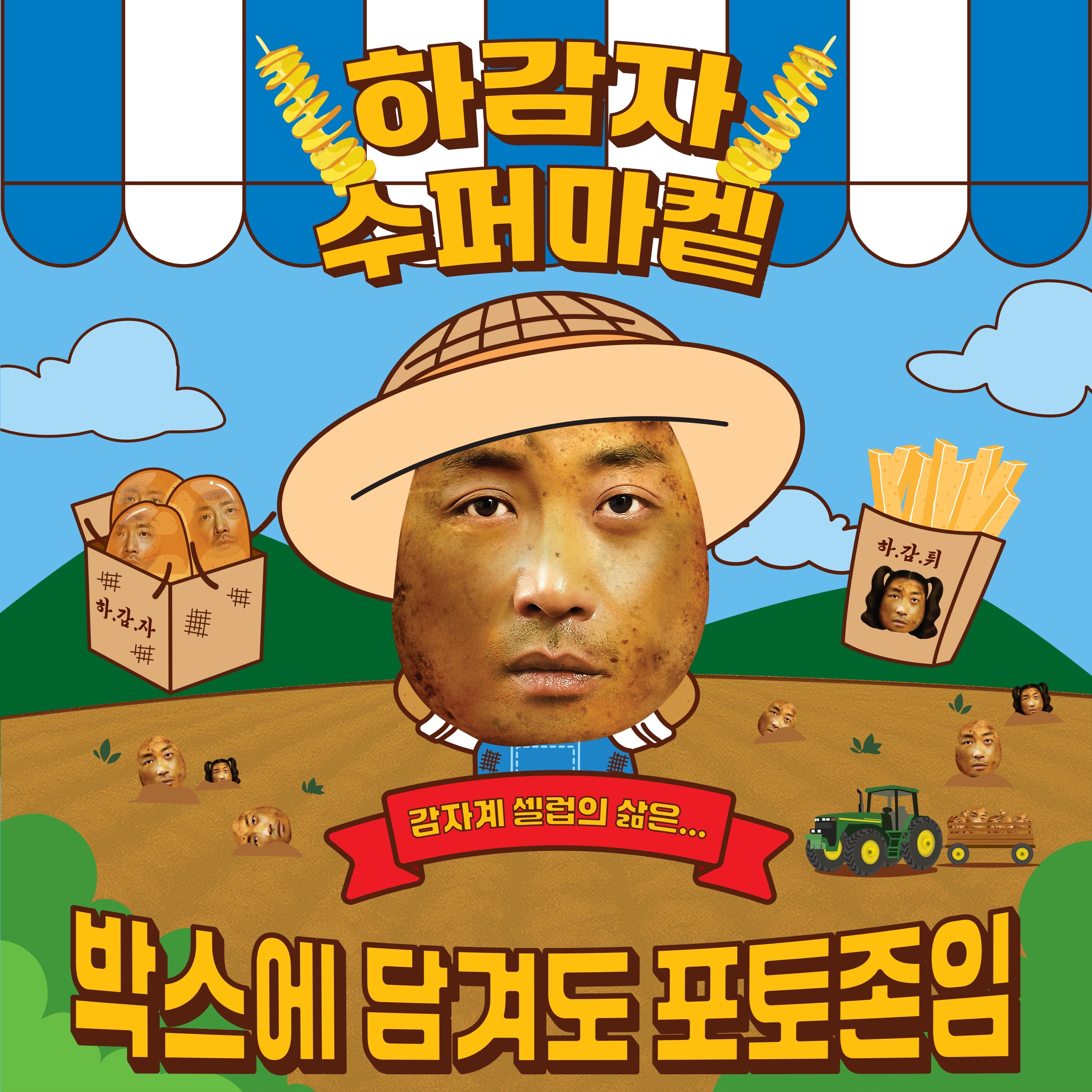 하감자 수퍼마켙 팝업
