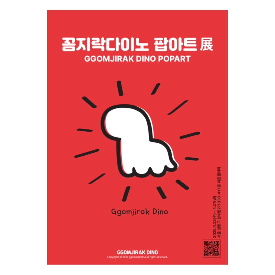 꼼지락다이노 팝아트 전시