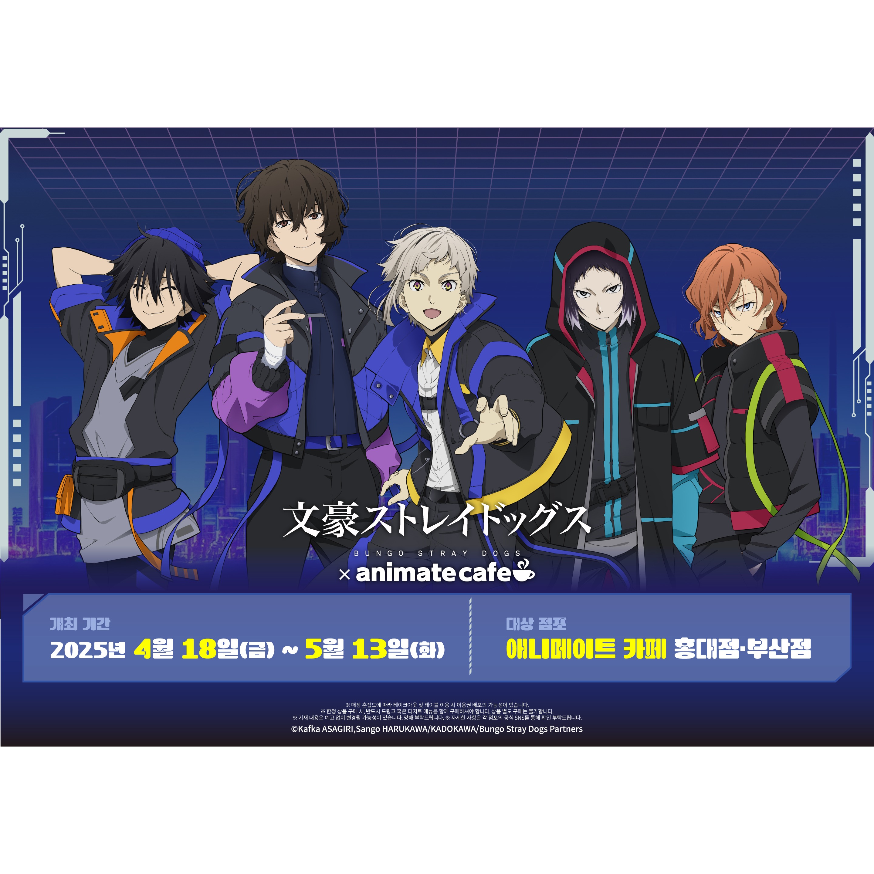 문호 스트레이독스 X 애니메이트 콜라보 카페 - 부산