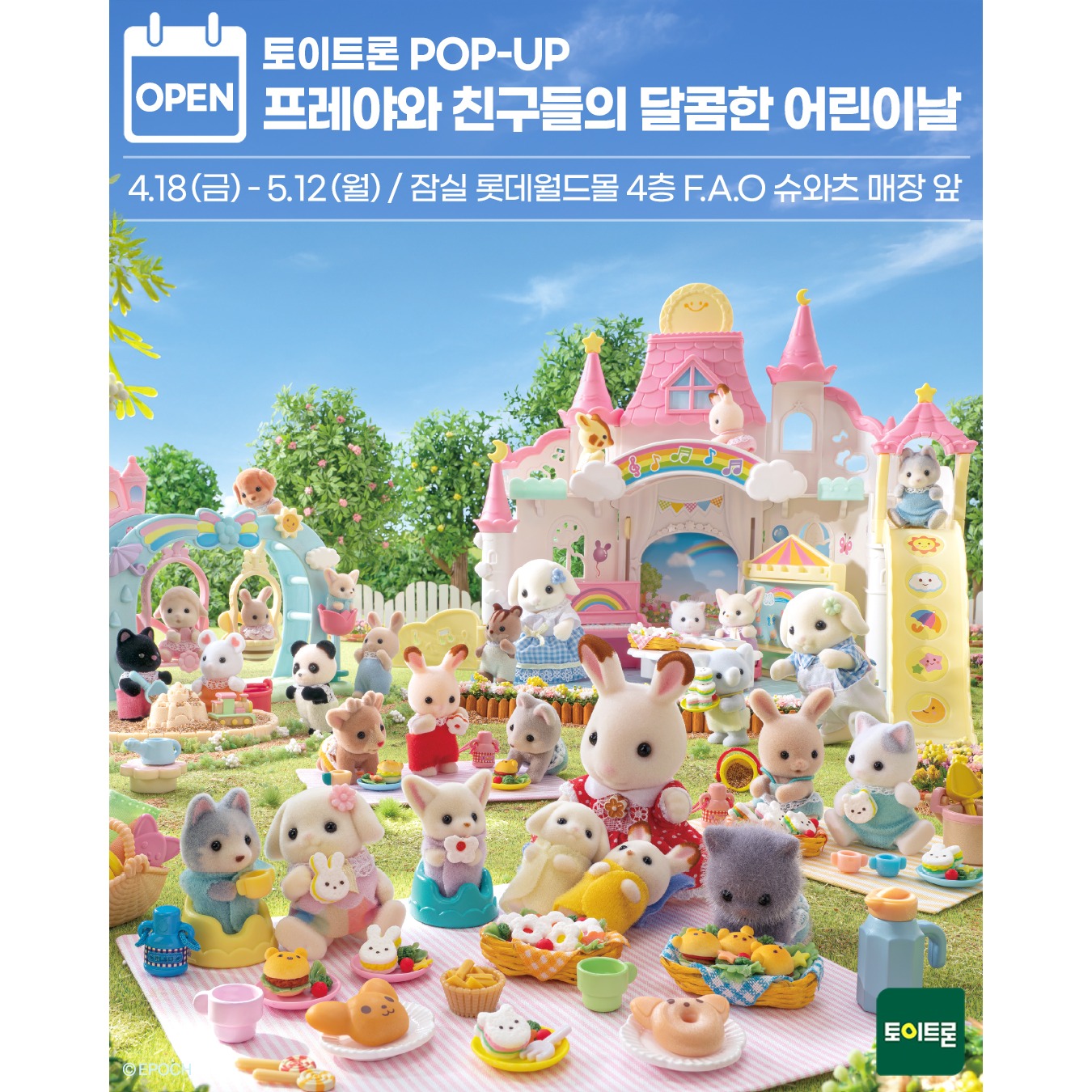 토이트론 팝업 - 실바니안 팝업 팝업 | 팝가 Popga