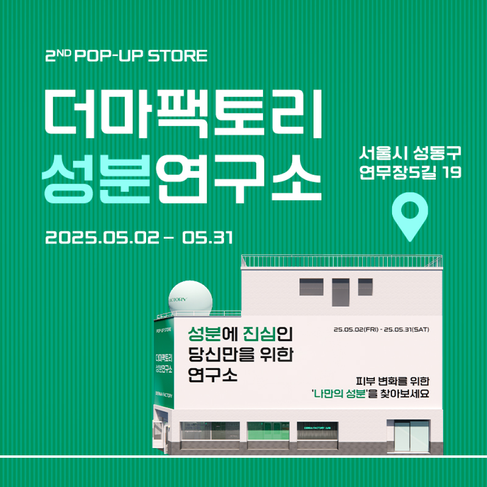 더마팩토리 성분연구소 팝업