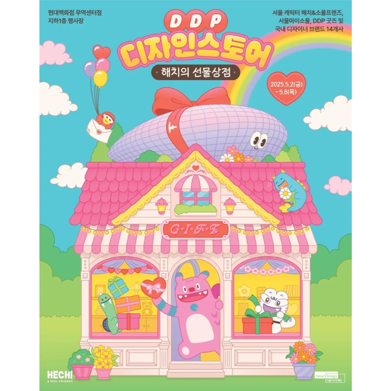 해치의 선물상점 팝업