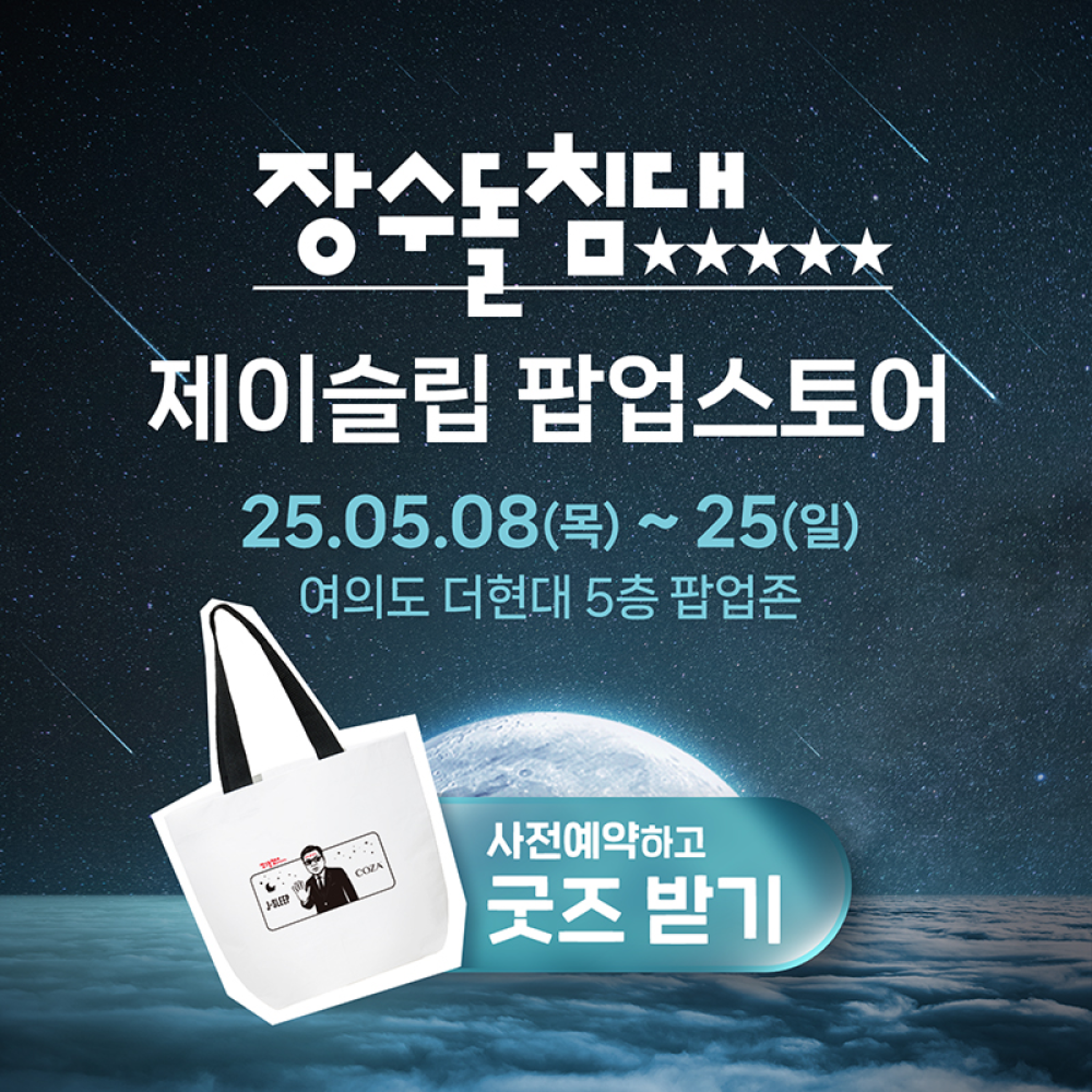 장수돌침대 팝업