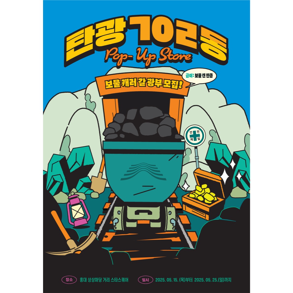 탄광702동 팝업
