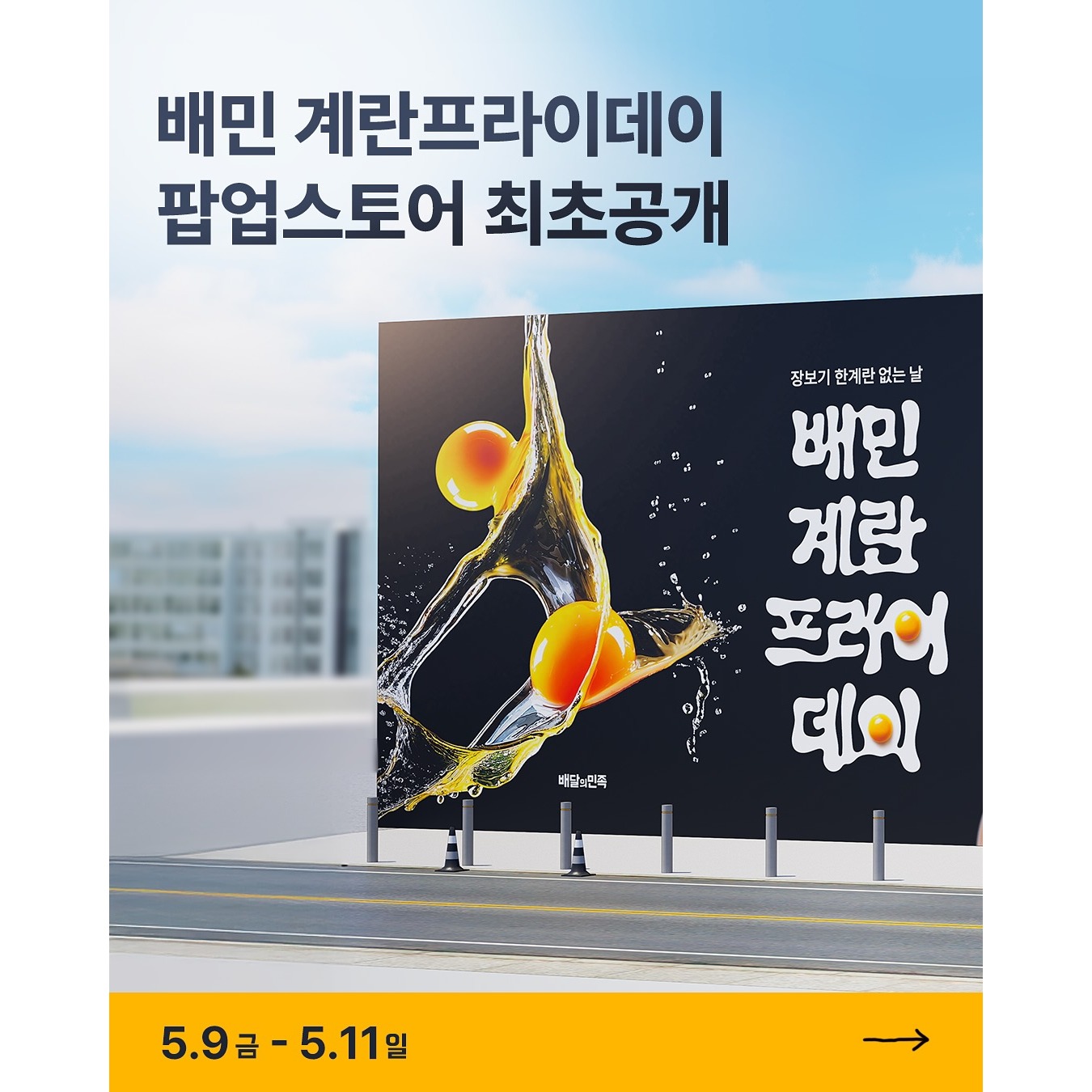 배민 계란프라이데이 팝업