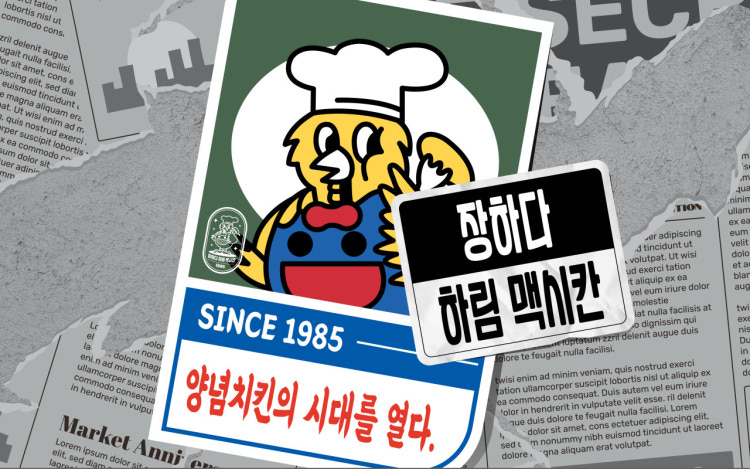 장하다 하림 맥시칸 팝업