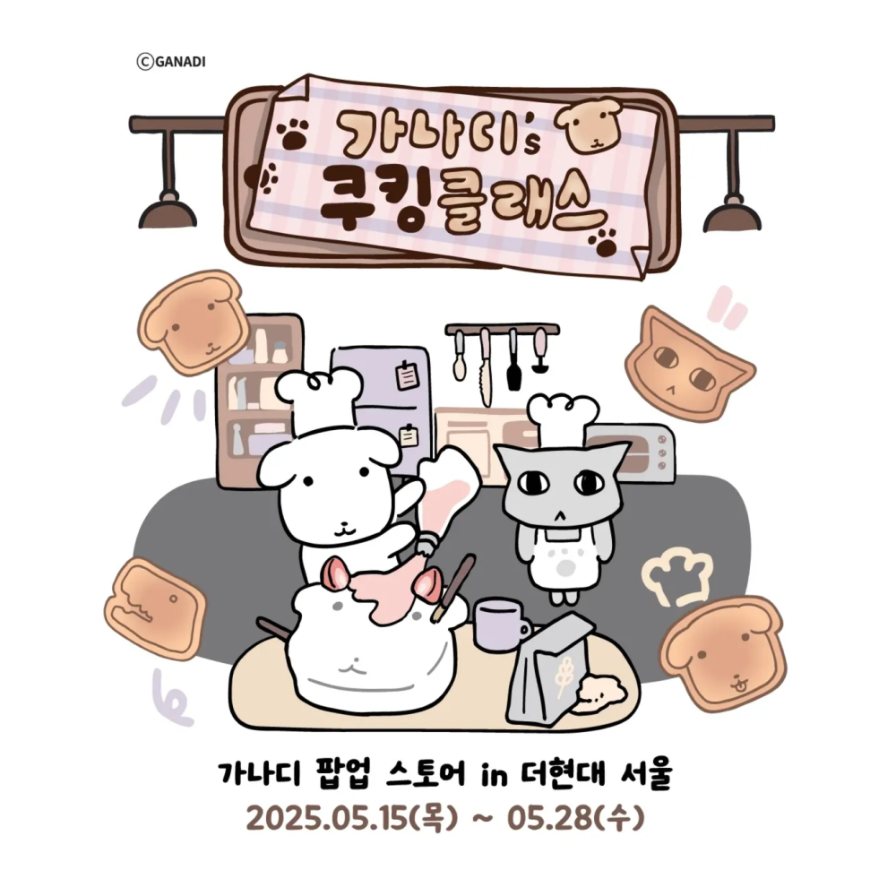 가나디의 쿠킹 클래스 팝업