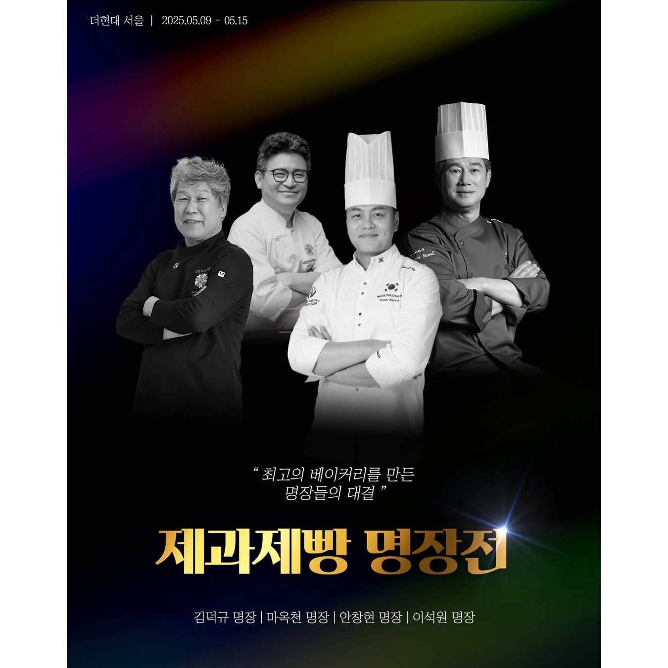 제과제빵 명장전 팝업