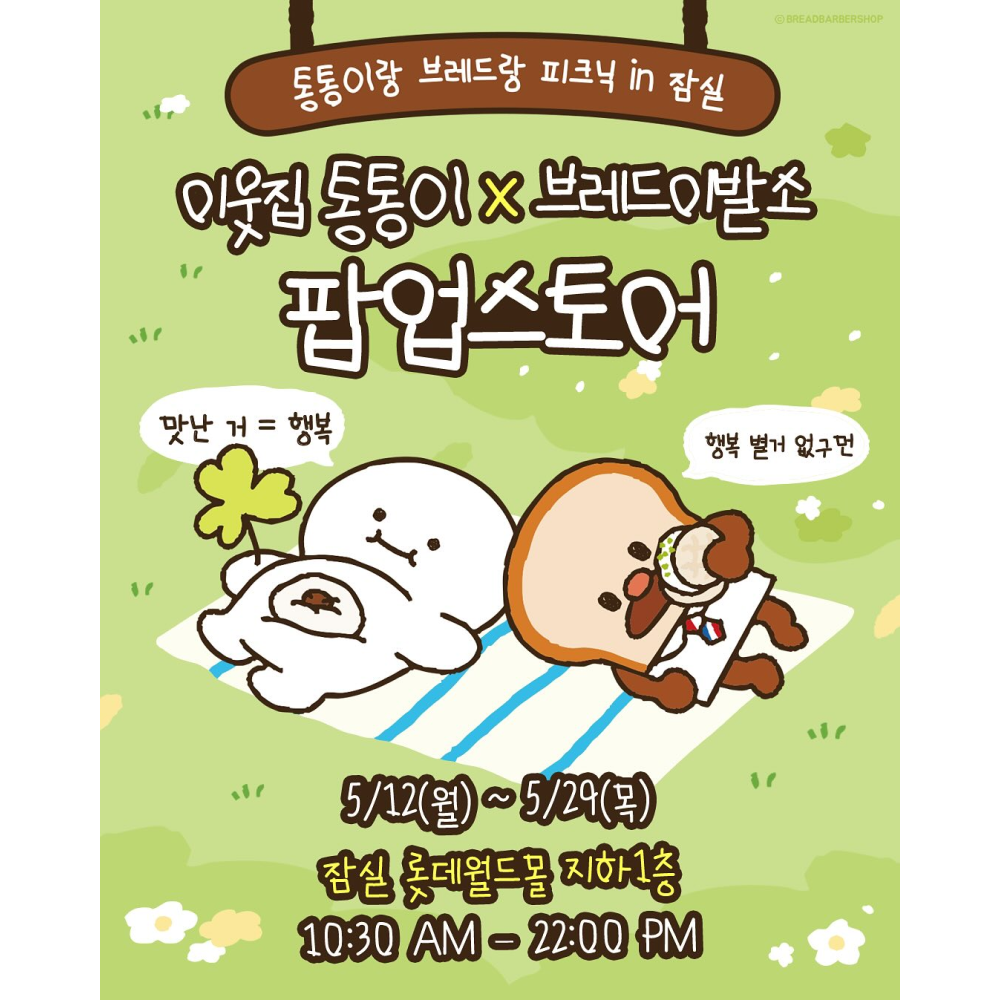이웃집 통통이 X 브레드이발소 팝업