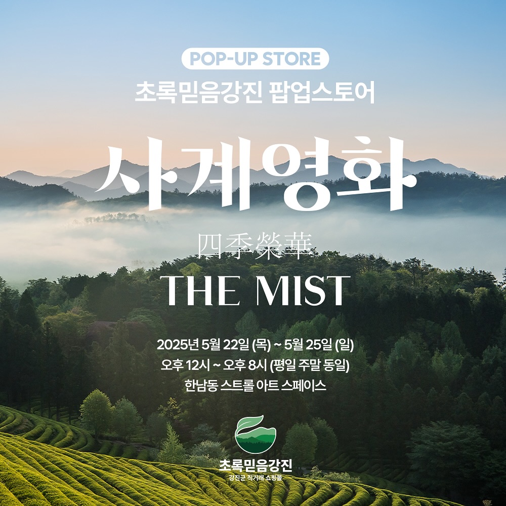 초록믿음강진 팝업