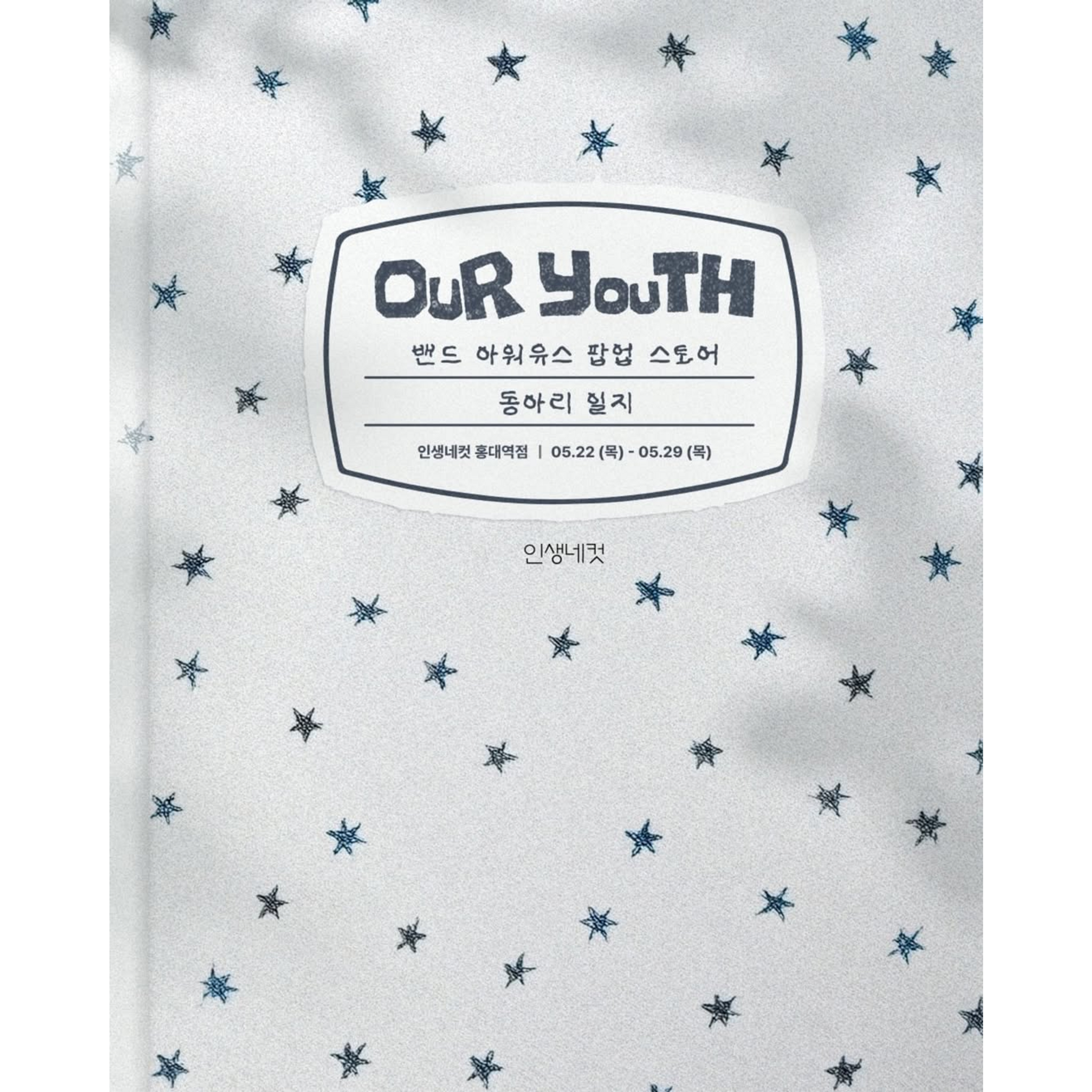 밴드 아워유스 팝업