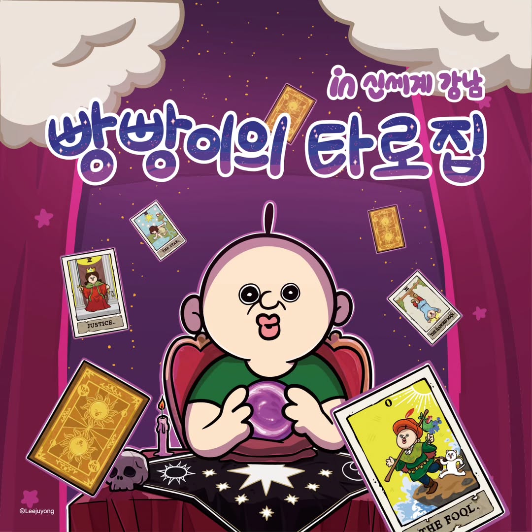 빵빵이의 타로집 팝업
