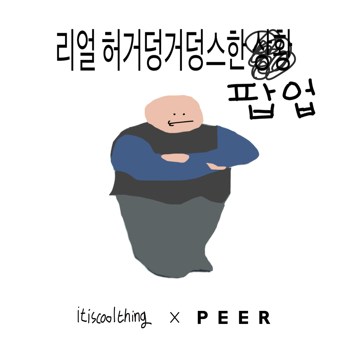 잇츠쿨띵 팝업
