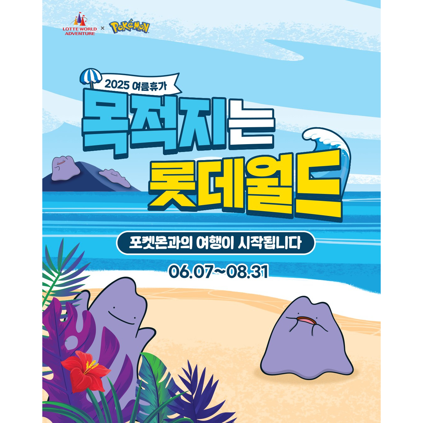 롯데월드 X 포켓몬 썸머 페스타