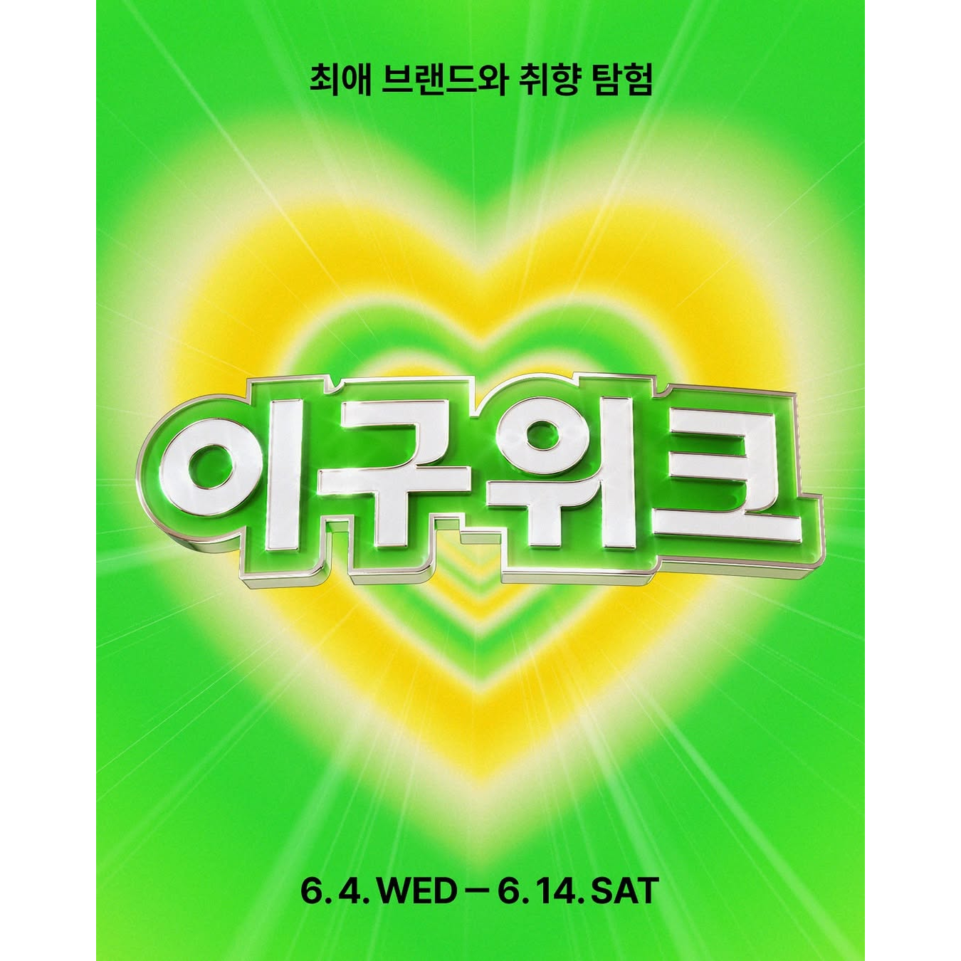 29CM 이구위크 취향 탐험대 팝업