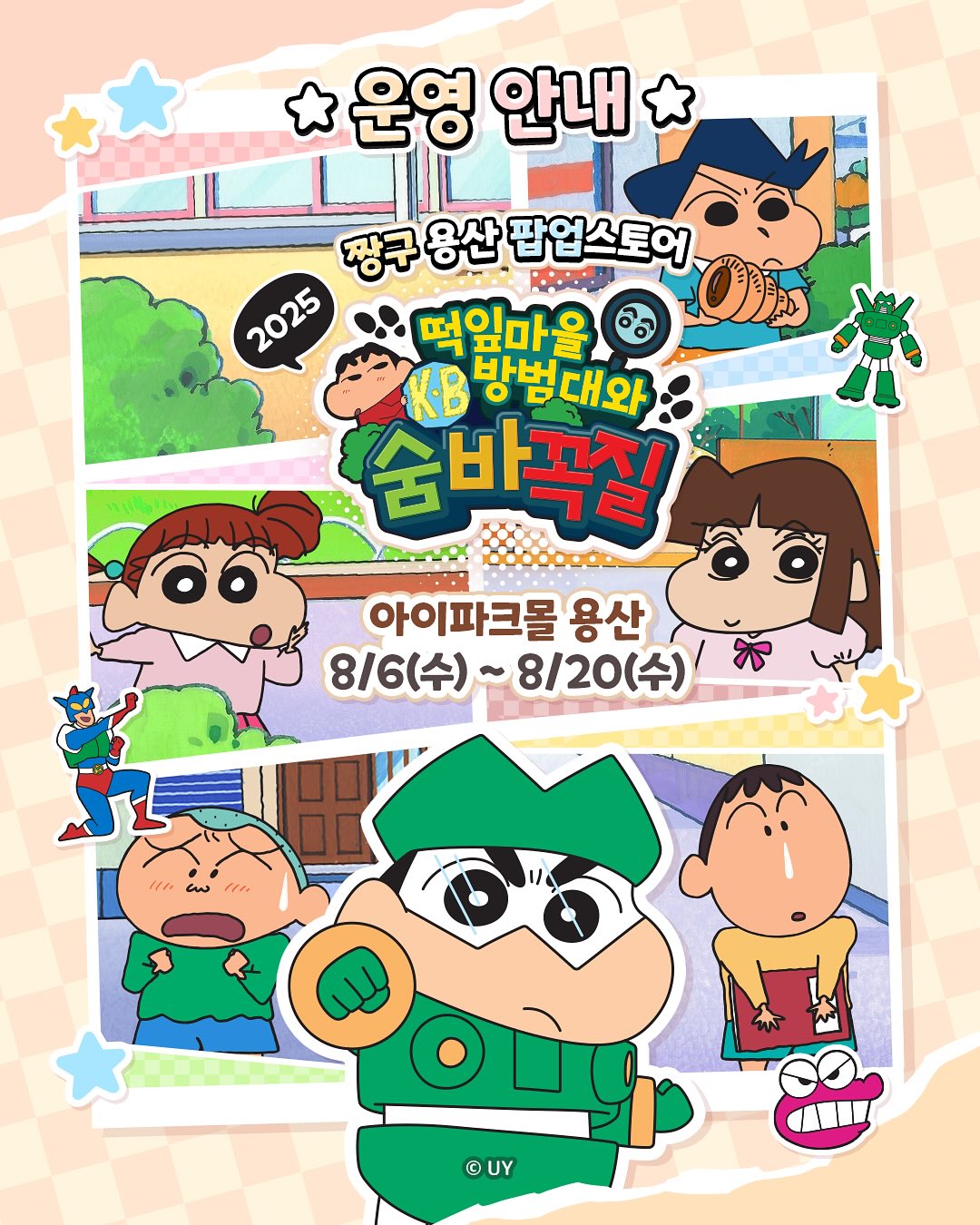 2025 짱구 팝업 - 서울