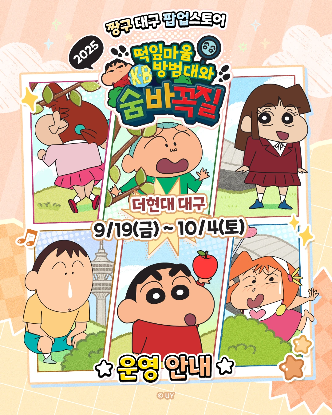 2025 짱구 팝업 - 대구