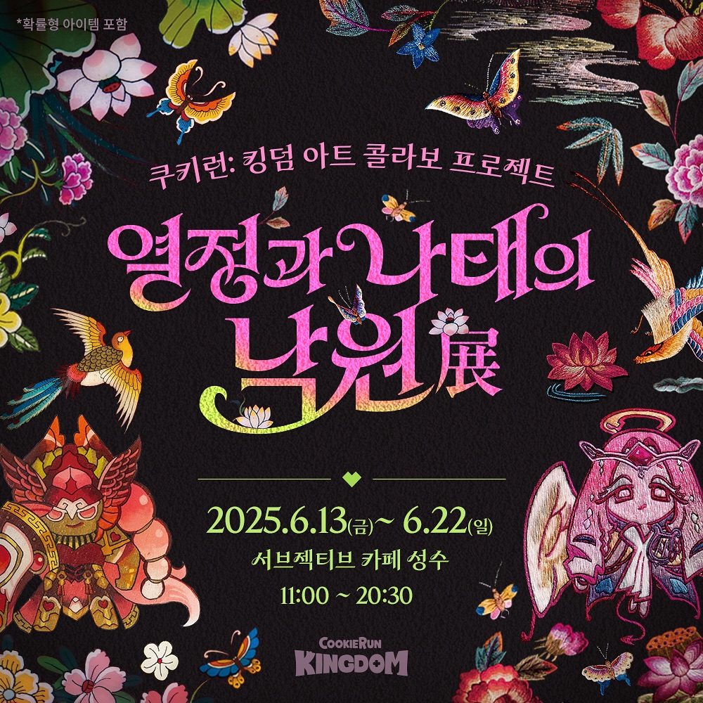 쿠키런: 킹덤 <열정과 나태의 낙원展> 특별전시
