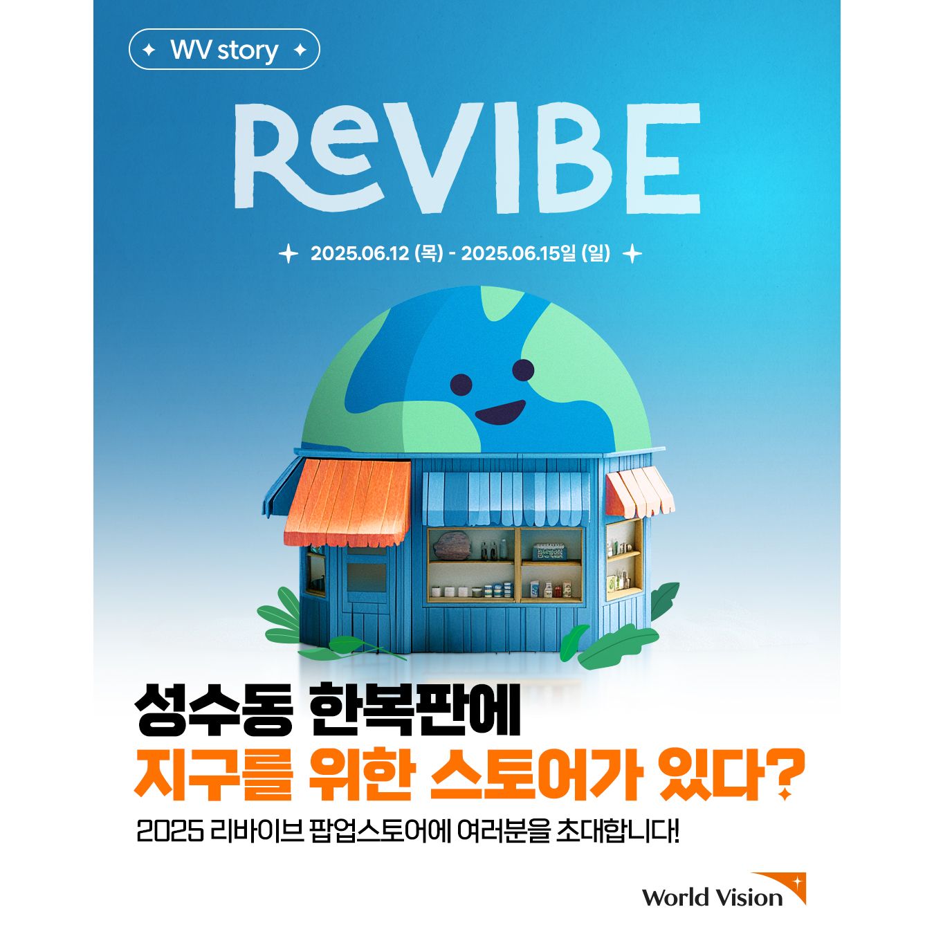 월드비전 X 한화생명 팝업