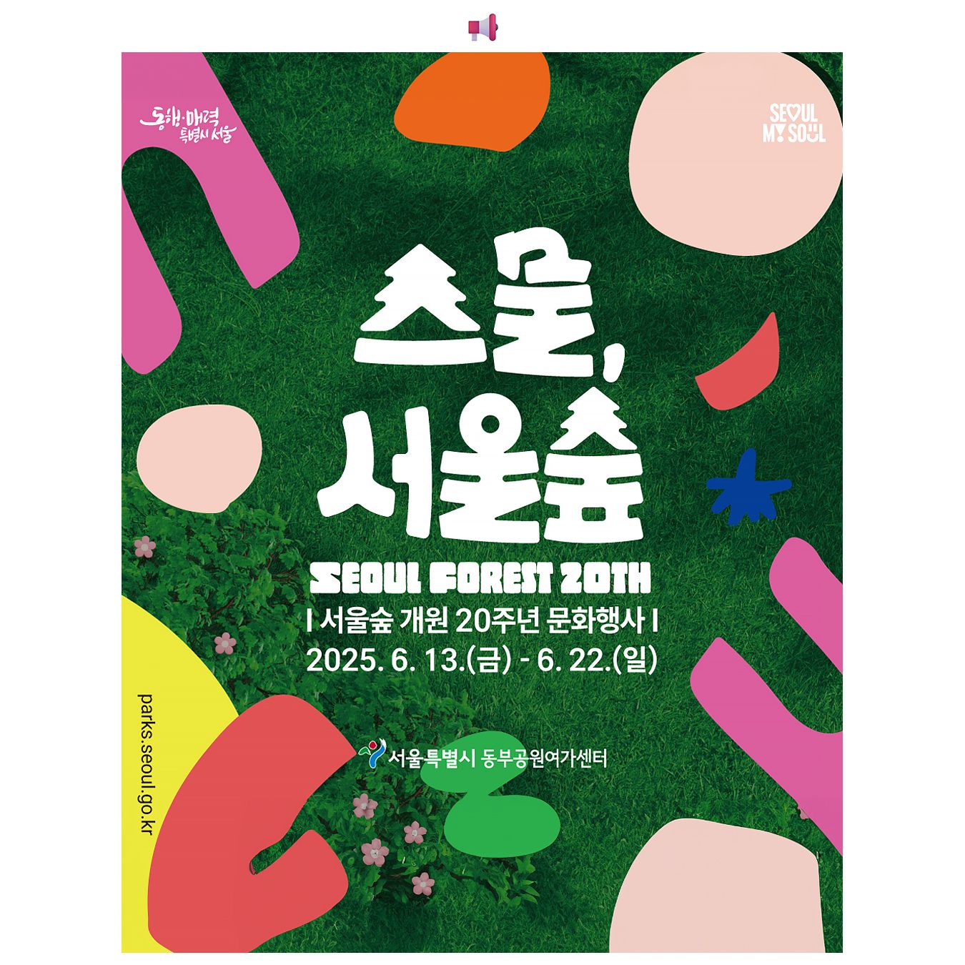 스물, 서울숲