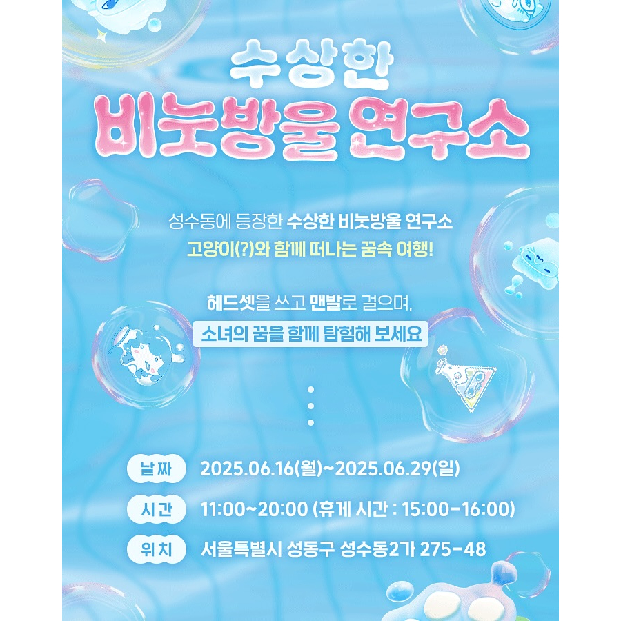 수상한 비눗방울 연구소 팝업