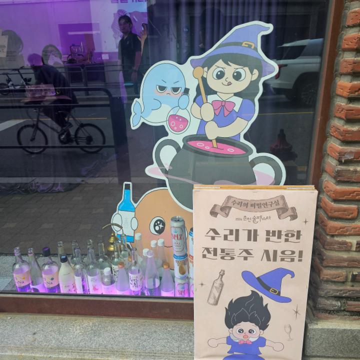 수리의 비밀연구실 by. 춘천 술 페스타 팝업