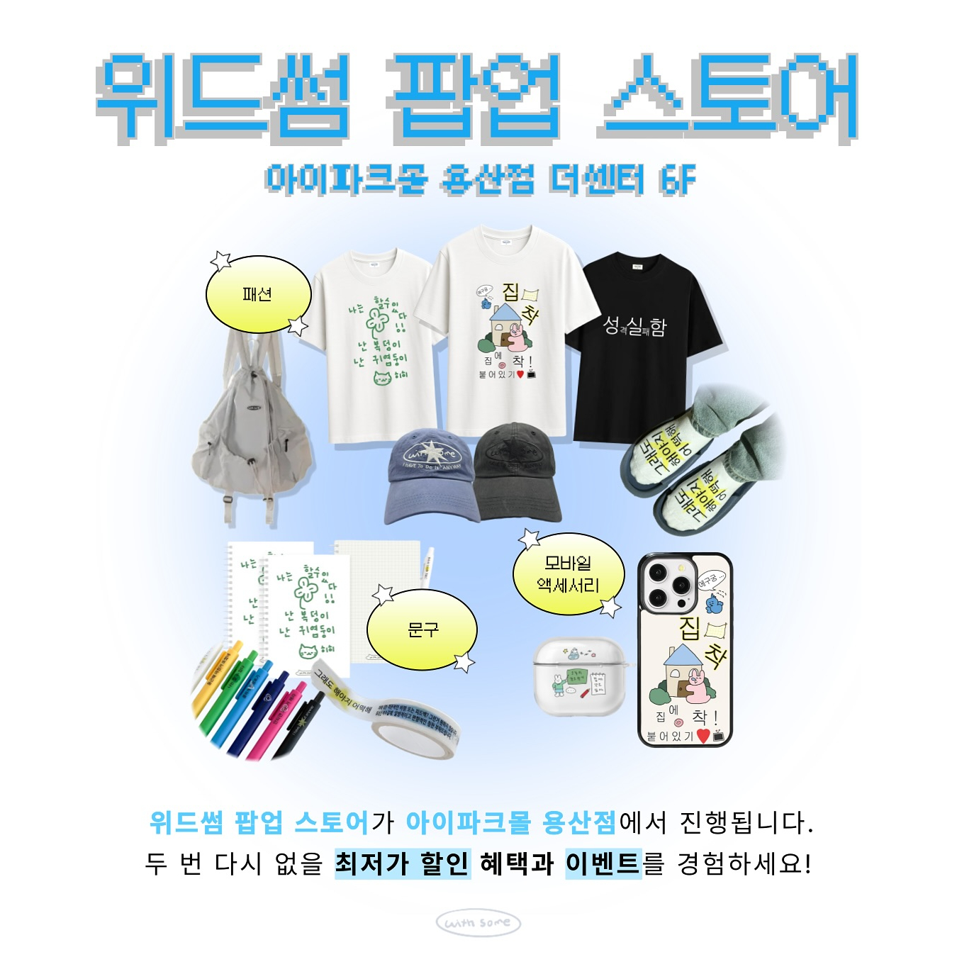 위드썸 팝업