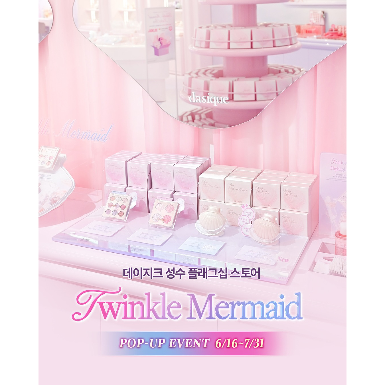 데이지크 트윙클 머메이드 팝업