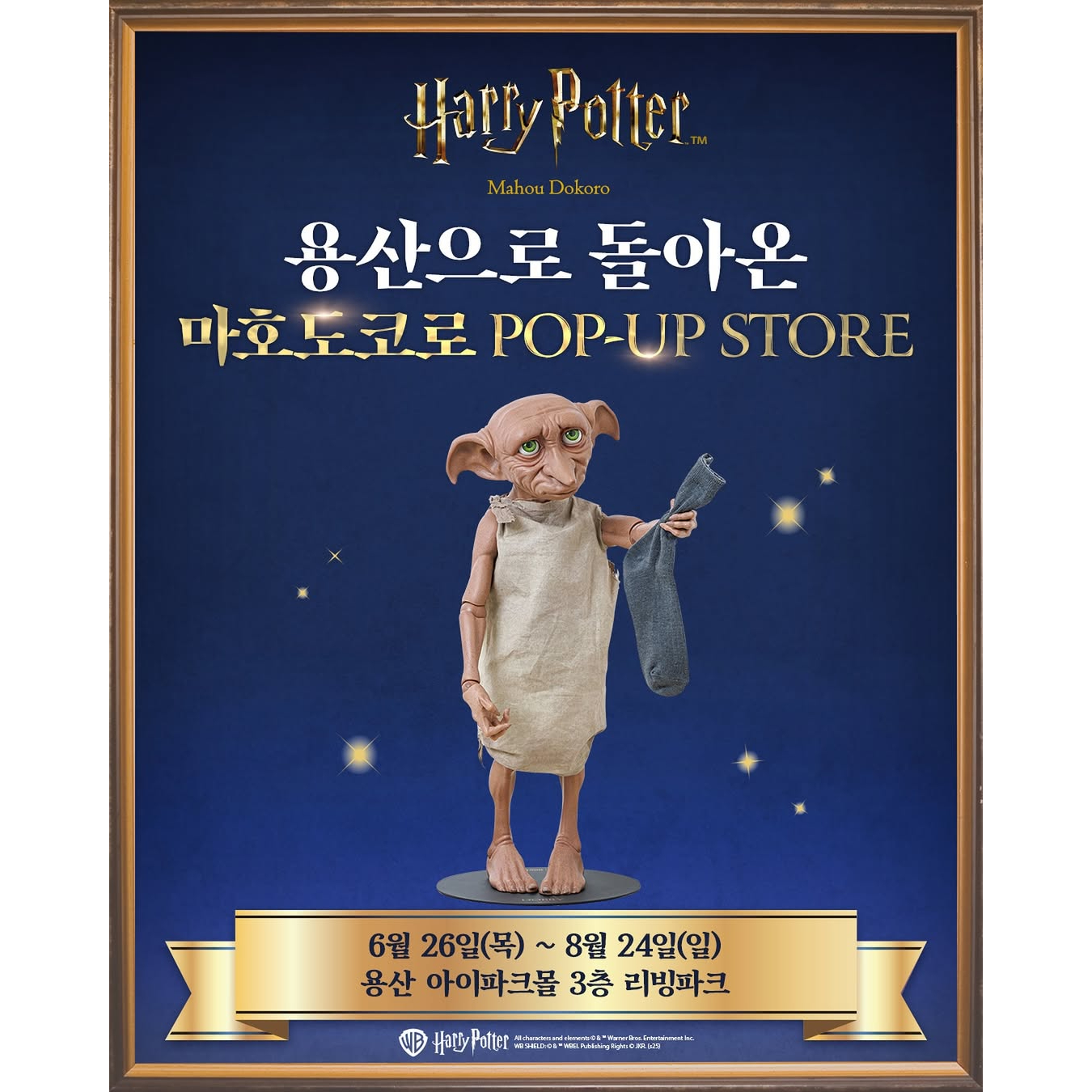 해리포터 마호도코로 팝업